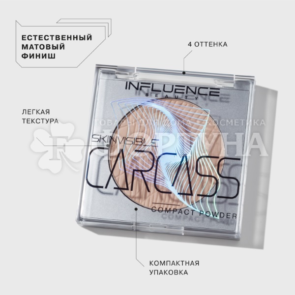 Пудра Influence Beauty Skinvisible carcass 03