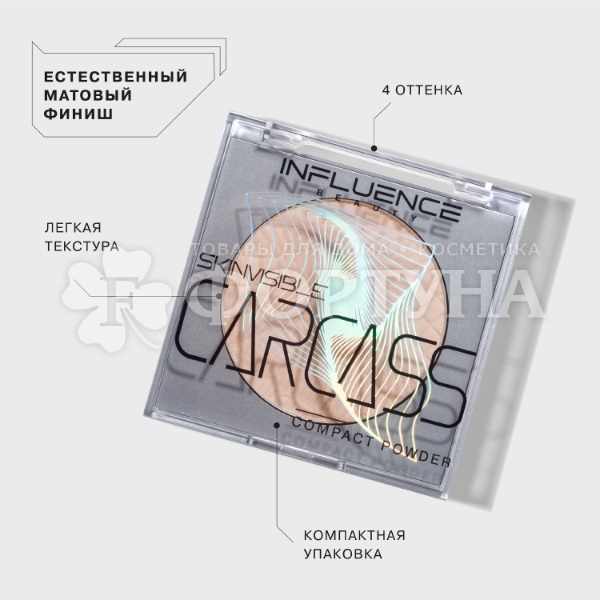 Пудра Influence Beauty Skinvisible carcass 02