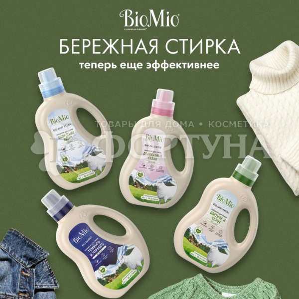 Гель для стирки BioMio 900 мл Выведение пятен