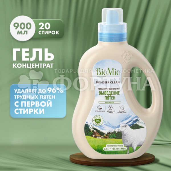 Гель для стирки BioMio 900 мл Выведение пятен