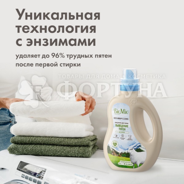 Гель для стирки BioMio 900 мл Выведение пятен