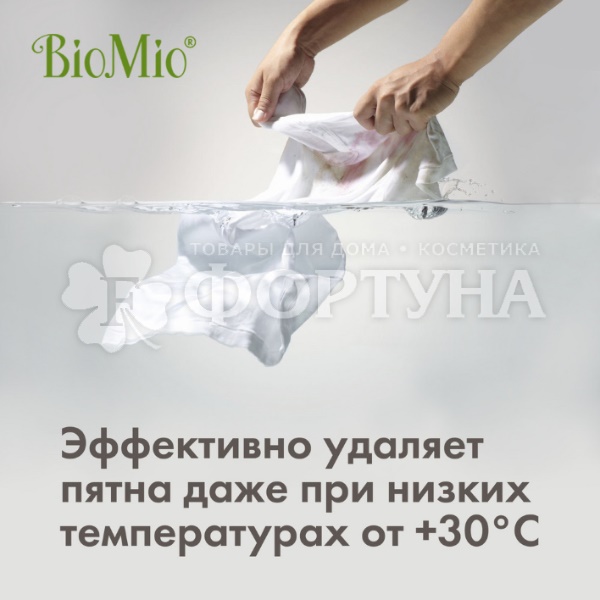 Гель для стирки BioMio 900 мл Выведение пятен