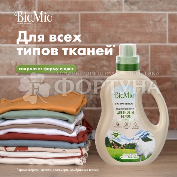 Гель для стирки BioMio 900 мл Colors$Whites