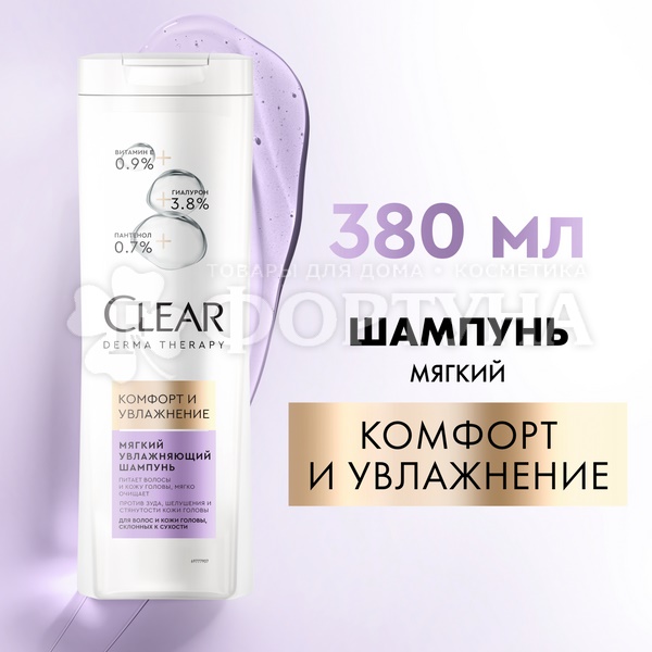 Шампунь Clear 380 мл Комфорт и увлажнение