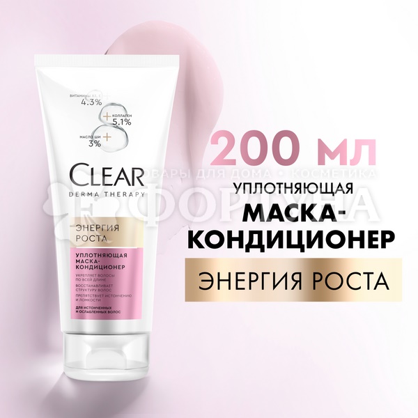 Маска-кондиционер для волос Clear 200 мл Энергия роста