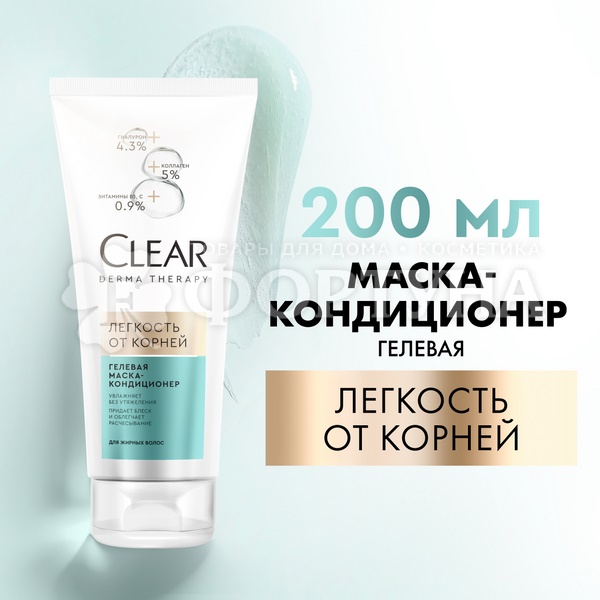 Маска-кондиционер для волос Clear 200 мл Легкость от корней