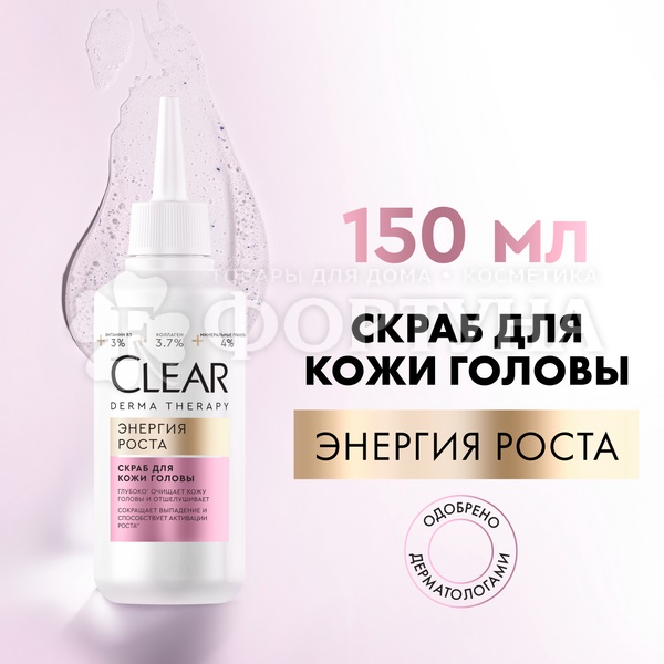 Скраб Clear 150 мл для кожи головы Энергия роста