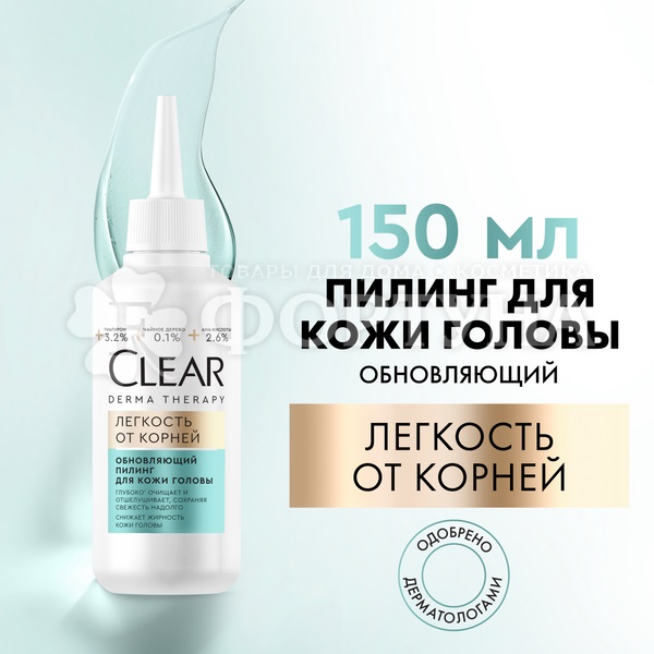 Пилинг Clear 150 мл для кожи головы Легкость от корней