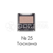 Тени для век Charme Mono 25 Тоскана