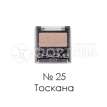 Тени для век Charme Mono 25 Тоскана