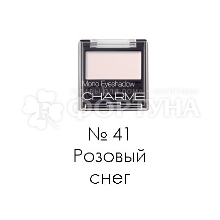 Тени для век Charme Mono 41 Розовый снег