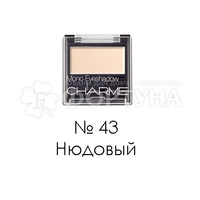 Тени для век Charme Mono 43 Нюдовый