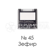 Тени для век Charme Mono 45 Зефир