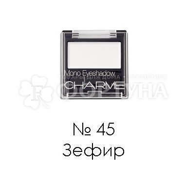 Тени для век Charme Mono 45 Зефир