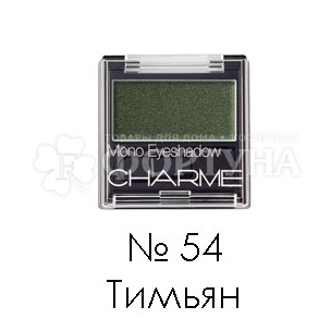 Тени для век Charme Mono 54 Тимьян