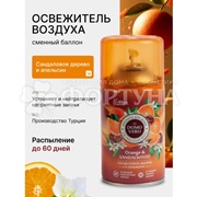 Освежитель воздуха DOMOVERO 250 мл Сандаловое дерево и апельсин запасной блок