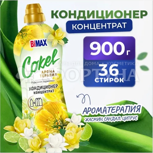 Кондиционер для белья Bimax Cokel 900 г Утренняя гармония