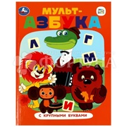 Книга Умка Мульт-азбука с крупными буквами