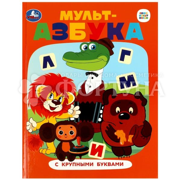 Книга Умка Мульт-азбука с крупными буквами