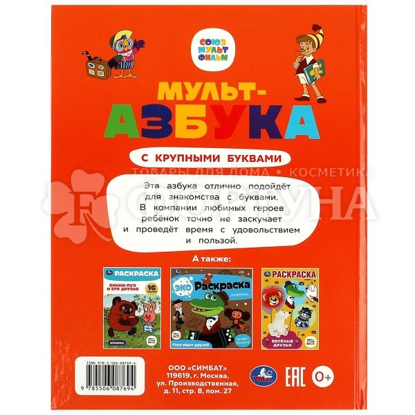 Книга Умка Мульт-азбука с крупными буквами