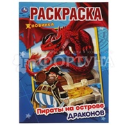 Раскраска Умка Пираты на острове Драконов