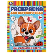 Раскраска Умка День рождения корги