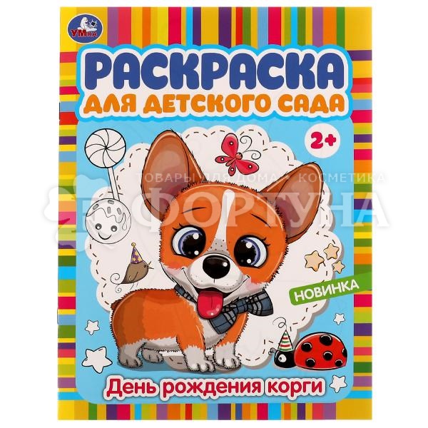 Раскраска Умка День рождения корги