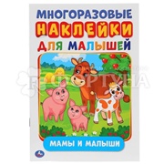 Книга Умка Мамы и малыши+наклейки