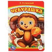 Книга Умка Чебурашка (книжка с глазками)