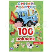 Книга Умка Синий трактор 100 наклеек