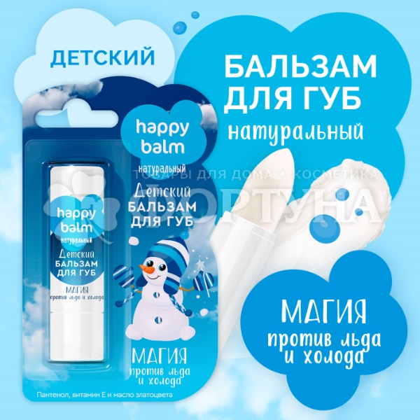 Бальзам для губ 3,6 г Happy Balm Магия против льда и холода