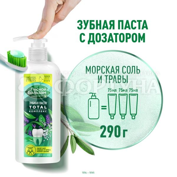 Зубная паста Лесной бальзам 290 г TOTAL Морская соль и травы
