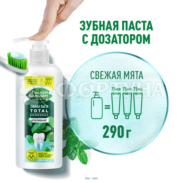Зубная паста Лесной бальзам 290 г TOTAL Отбеливание