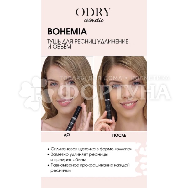 Тушь Odry Bohemia удлинение и объем
