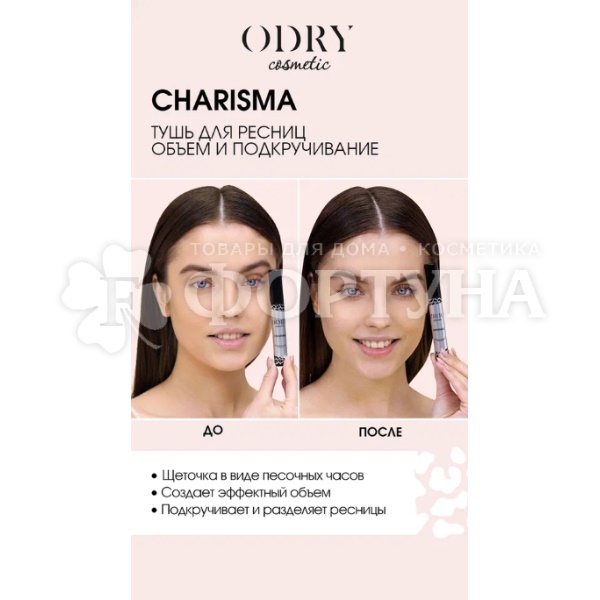 Тушь Odry Charisma объем и подкручивание