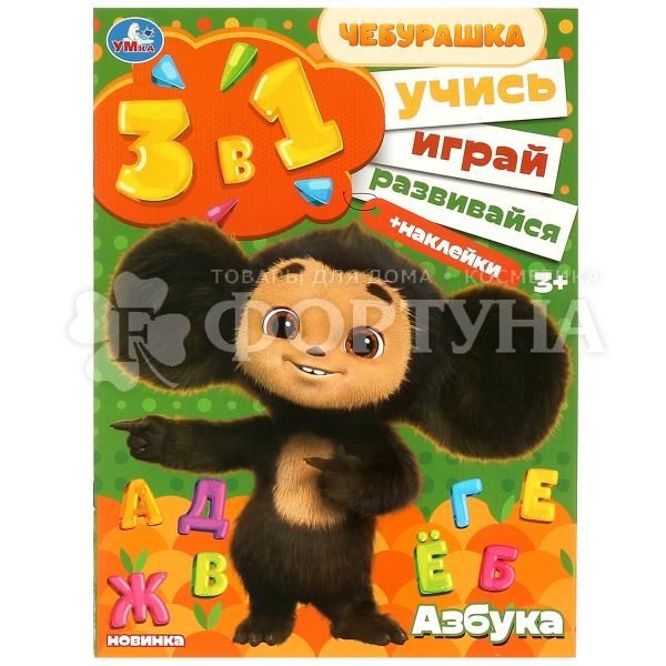 Книга Азбука Учись! Играй! Развивайся!Чебурашка