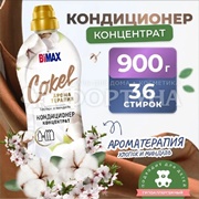 Кондиционер для белья Bimax Cokel 900 мл Хлопок и миндаль