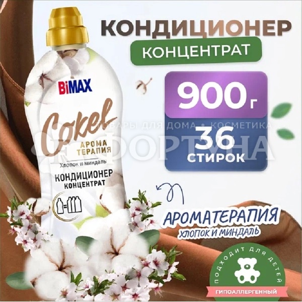Кондиционер для белья Bimax Cokel 900 мл Хлопок и миндаль