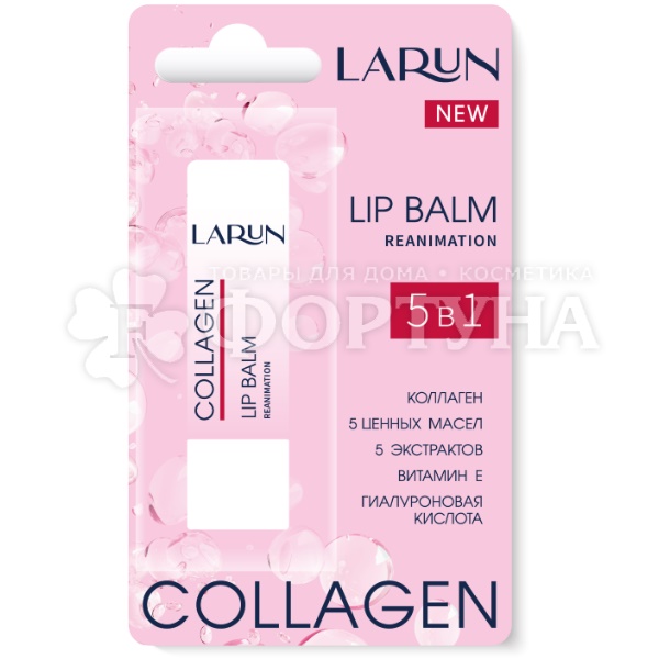 Бальзам для губ LARUN 3,6 г Collagen