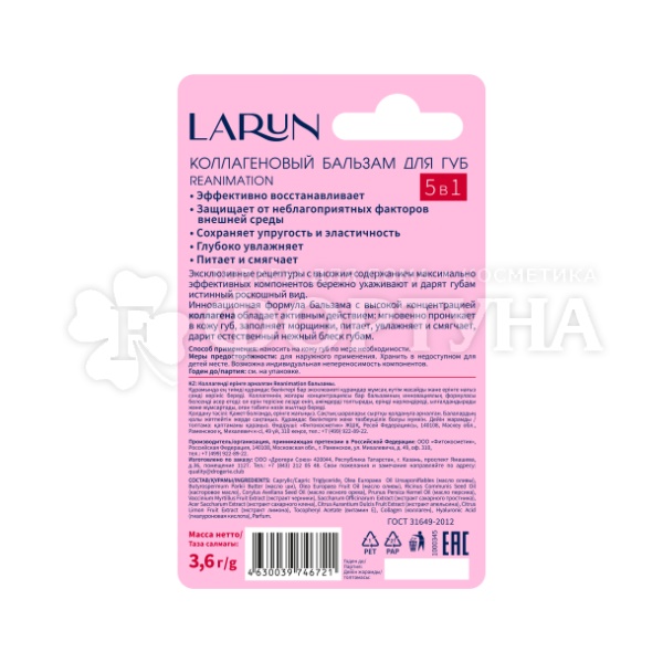 Бальзам для губ LARUN 3,6 г Collagen