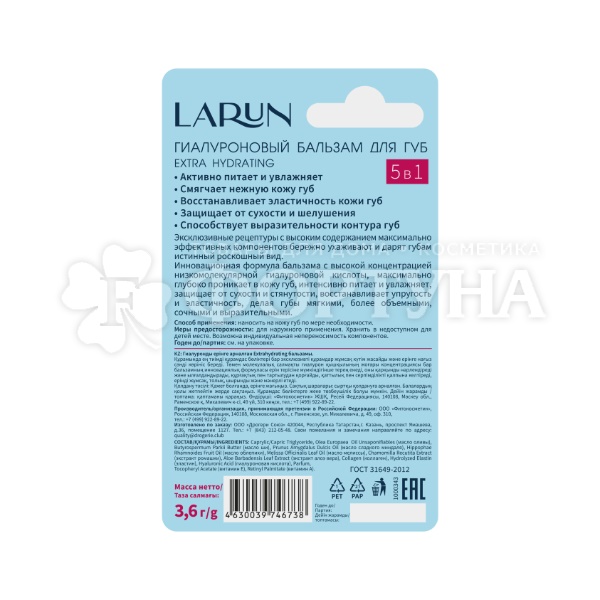 Бальзам для губ LARUN 3,6 г Hyaluron