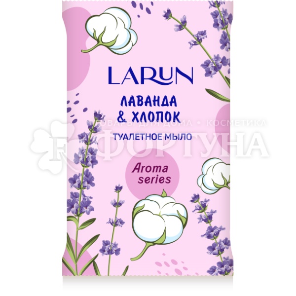 Туалетное мыло LARUN 75 г Лаванда и Хлопок