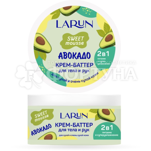 Крем-баттер LARUN 250 мл для тела и рук Авокадо