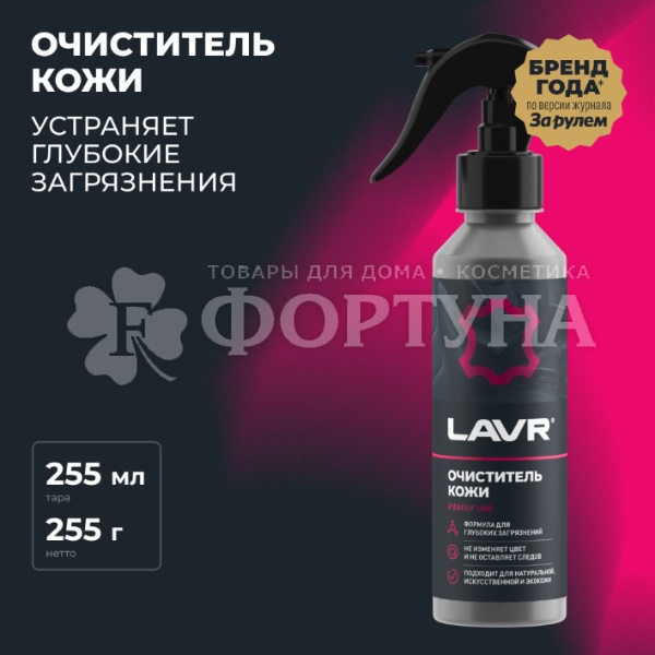 Очиститель кожи LAVR 255 мл