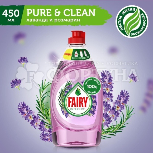 Моющее средство для посуды Fairy 450 мл Лаванда и розмарин