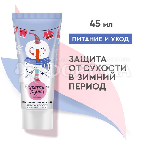 Крем для рук Бархатные ручки 45 мл Питание и уход