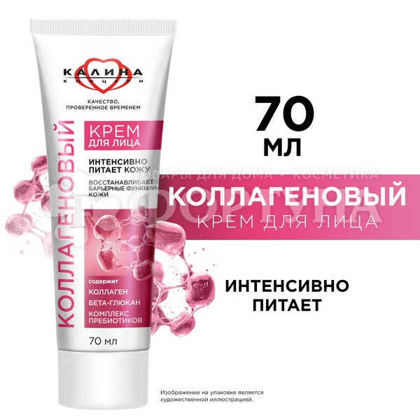 Крем для лица Калина 70 мл Коллагеновый