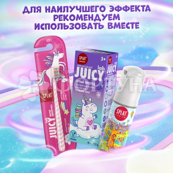 Зубная паста SPLAT JUICY LAB 55 мл Детская Сочный виноград