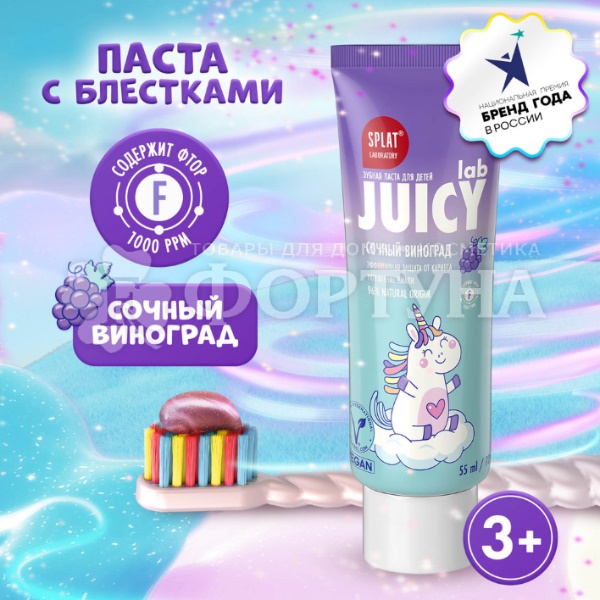 Зубная паста SPLAT JUICY LAB 55 мл Детская Сочный виноград