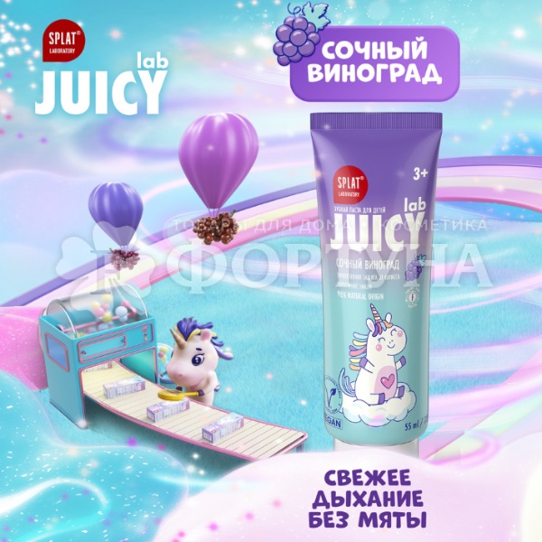 Зубная паста SPLAT JUICY LAB 55 мл Детская Сочный виноград